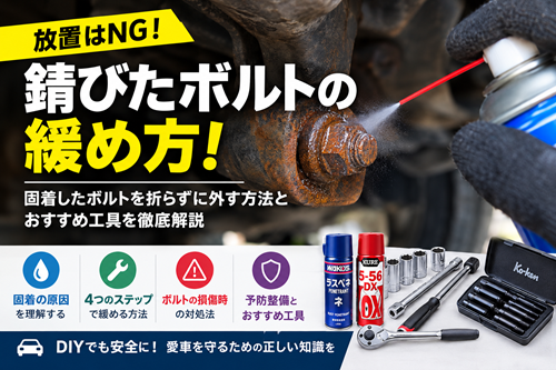 錆びたボルトの緩め方と浸透剤や専用工具を使った固着対策
